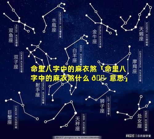 命里八字中的麻衣煞「命里八字中的麻衣煞什么 🕷 意思」